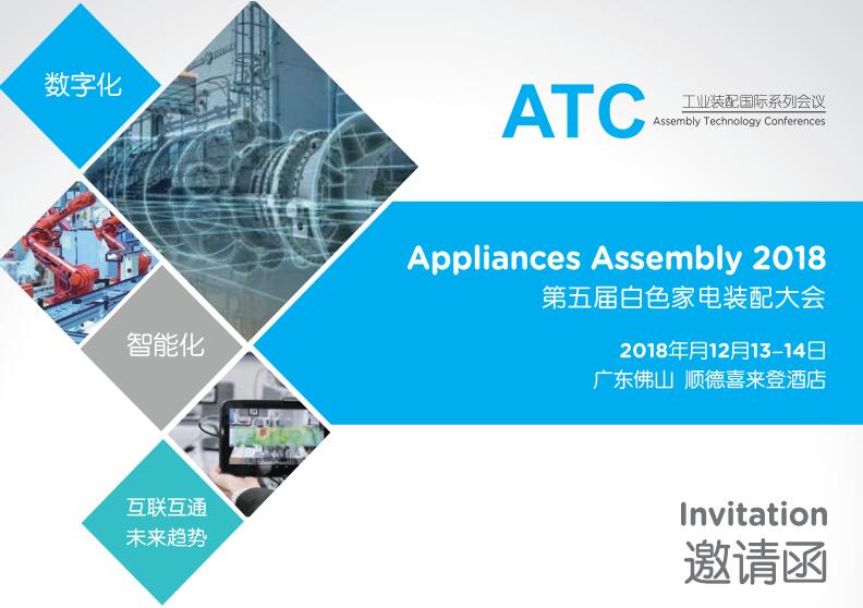 Appliances Assembly 2018第五屆白色家電裝配大會