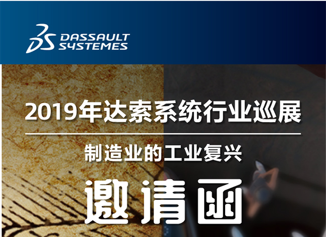 活動┃倒計時-還8天，2019年達索系統(tǒng)行業(yè)巡展制造業(yè)的工業(yè)復(fù)興-柳州站